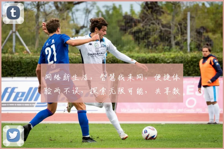 网络新生活，智慧我来网，便捷体验两不误，探索无限可能，共享数字未来