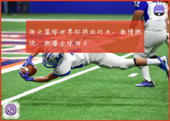 街头篮球世界杯热血对决，激情燃烧，燃爆全球街头
