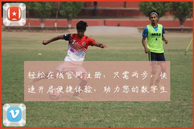 轻松在线官网注册，只需两步，快速开启便捷体验，助力您的数字生活