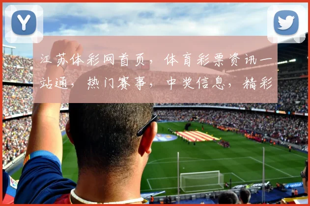 江苏体彩网首页，体育彩票资讯一站通，热门赛事，中奖信息，精彩不断，尽在掌握