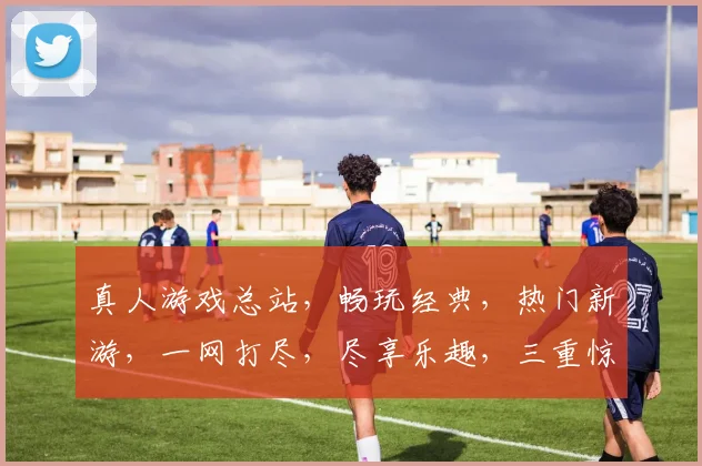 真人游戏总站，畅玩经典，热门新游，一网打尽，尽享乐趣，三重惊喜，等你来挑战
