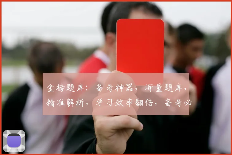 金榜题库：备考神器，海量题库，精准解析，学习效率翻倍，备考必备