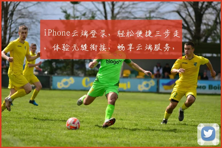 iPhone云端登录，轻松便捷三步走，体验无缝衔接，畅享云端服务，安全无忧