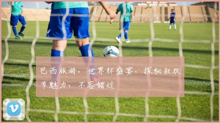巴西旅游，世界杯盛宴，探秘狂欢节魅力，不容错过