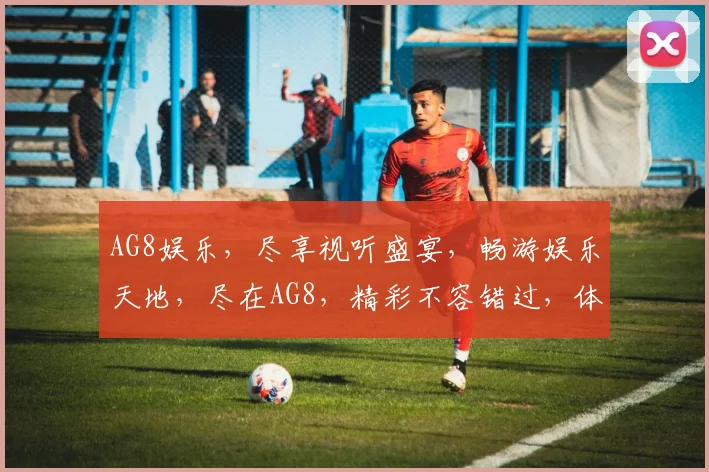 AG8娱乐，尽享视听盛宴，畅游娱乐天地，尽在AG8，精彩不容错过，体验非凡