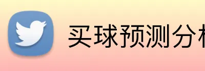 买球预测分析 Logo